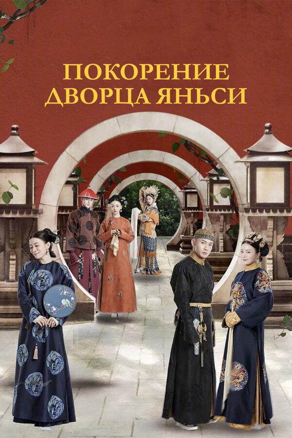 Покорение дворца Яньси (2018) - смотреть онлайн
